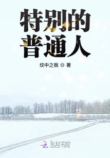 特別的普通人