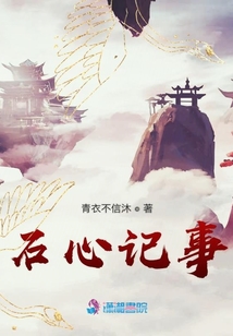 石心記事