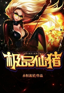極品仙豬