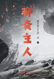聊齋主人