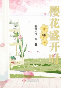 待櫻花盛開時