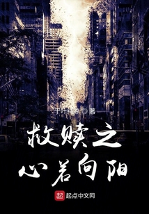 救贖之心若向陽