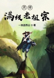 灵修满级老祖宗在线阅读