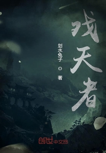 戲天者