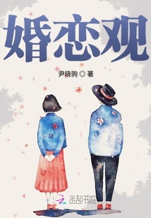 婚戀觀