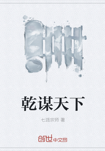 乾謀天下