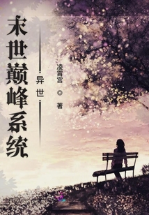 末世巔峰系統異世