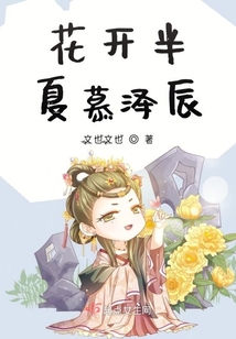 花開半夏慕澤辰