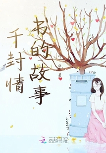 千封情書的故事