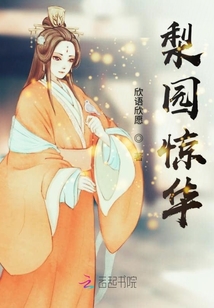 梨園驚華