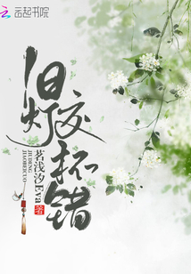 舊燈交杯錯(cuò)