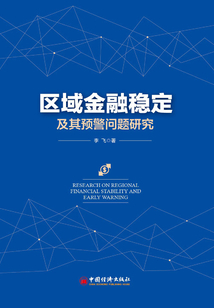 區域金融穩定及其預警問題研究
