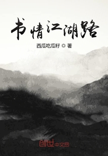 書情江湖路