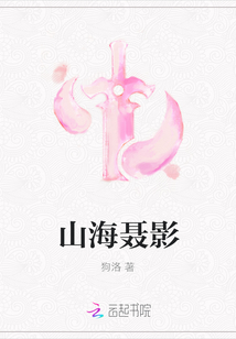 山海聶影