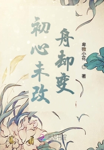 初心未改舟卻變