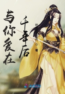與你愛在千年后