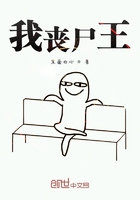 我喪尸王在線閱讀