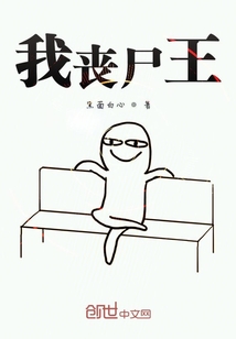 我喪尸王