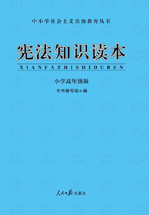 憲法知識讀本·小學高年級版（修訂版）