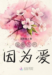 狼狽為奸因為愛