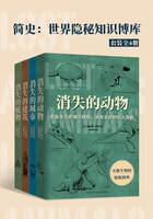 简史：世界隐秘知识博库（套装全4册）在线阅读