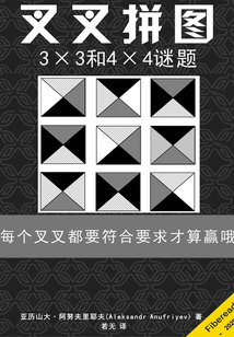叉叉拼圖