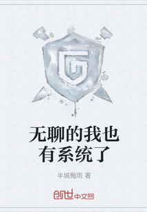 無聊的我也有系統了