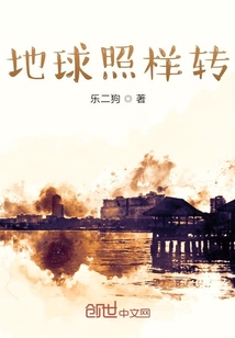 地球照樣轉