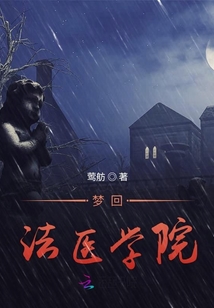 夢回法醫學院