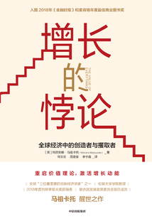 增長(zhǎng)的悖論：全球經(jīng)濟(jì)中的創(chuàng)造者與攫取者