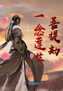 一念莲生菩提劫