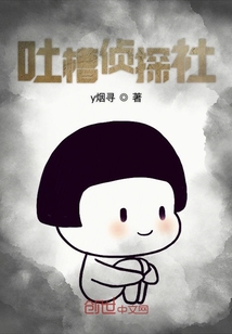 吐槽偵探社