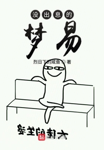 沒出息的夢易