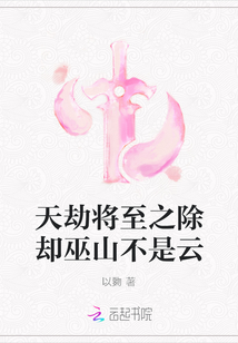 天劫將至之除卻巫山不是云