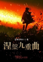 涅槃九重曲在線閱讀