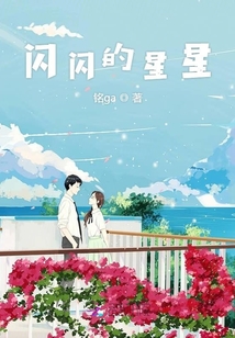 閃閃的星星