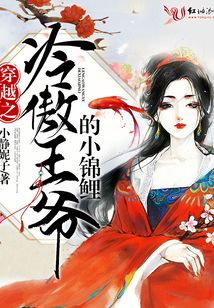 穿越之冷傲王爺的小錦鯉