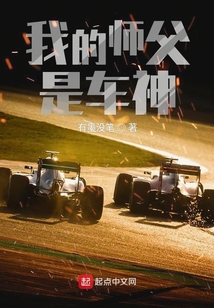 我的師父是車神