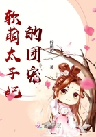 软萌太子妃的团宠在线阅读