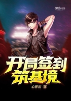 開局簽到筑基境在線閱讀