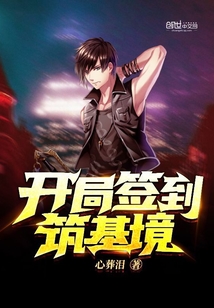 開局簽到筑基境