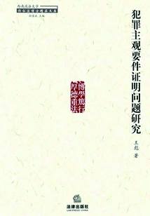 犯罪主觀要件證明問(wèn)題研究