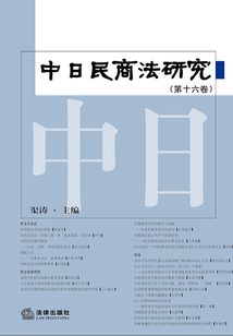 中日民商法研究（第十六卷）