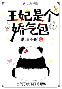 王妃是個嬌氣包