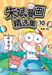 朱斌漫畫精選集10