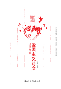我和我的祖国:爱国主义诗文诵读