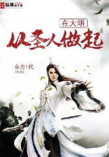 在大明從圣人做起