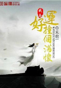 我與好運撞個滿懷