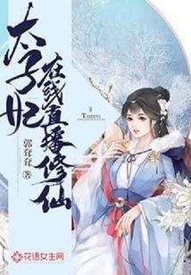 太子妃在線直播修仙