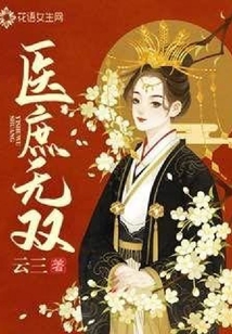医庶无双